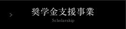 奨学金支援事業