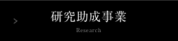 研究助成事業