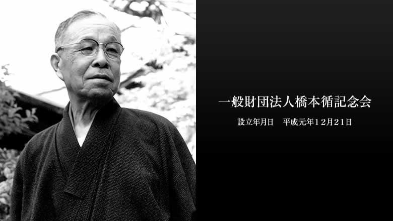 一般財団法人橋本循記念会　設立年月日 平成元年12月21日