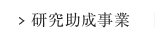 研究助成事業