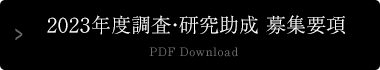 2023年度調査・研究助成 募集要項