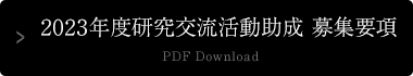 2023年度研究交流活動助成 募集要項