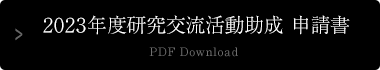 2023年度研究交流活動助成 申請書